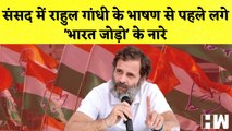 संसद में Rahul Gandhi के भाषण से पहले लगे 'भारत जोड़ो' के नारे | Bharat Jodo Yatra