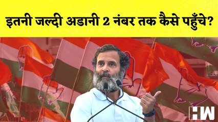 2014 में Adani अमीरों की लिस्ट में 609 नम्बर पर थे, इतनी जल्दी नम्बर 2 तक कैसे पहुँचे?- Rahul Gandhi