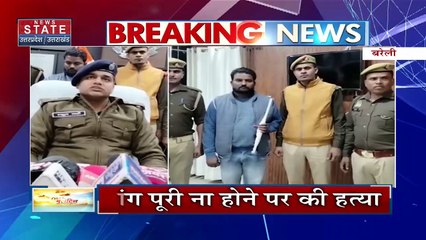 Uttar Pradesh News : बरेली में पुलिस ने सुलझाई हत्या की गुत्थी