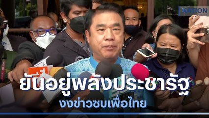 "สุริยะ-สมศักดิ์" ยันอยู่พลังประชารัฐ งงข่าวซบเพื่อไทย | เนชั่นทันข่าวค่ำ | NationTV22