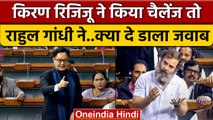 Rahul Gandhi ने Adani पर क्या कहा कि Kiren Rijiju ने चैलेंज कर दिया ? | PM Modi | वनइंडिया हिंदी