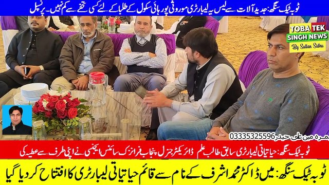 ٹوبہ ٹیک سنگھ: گورنمنٹ ہائی سکول موروثی پور ہائی سکول میں ڈاکٹر محمد اشرف کے نام سے قائم حیاتیاتی لیبارٹری کا افتتاح کردیا گیا