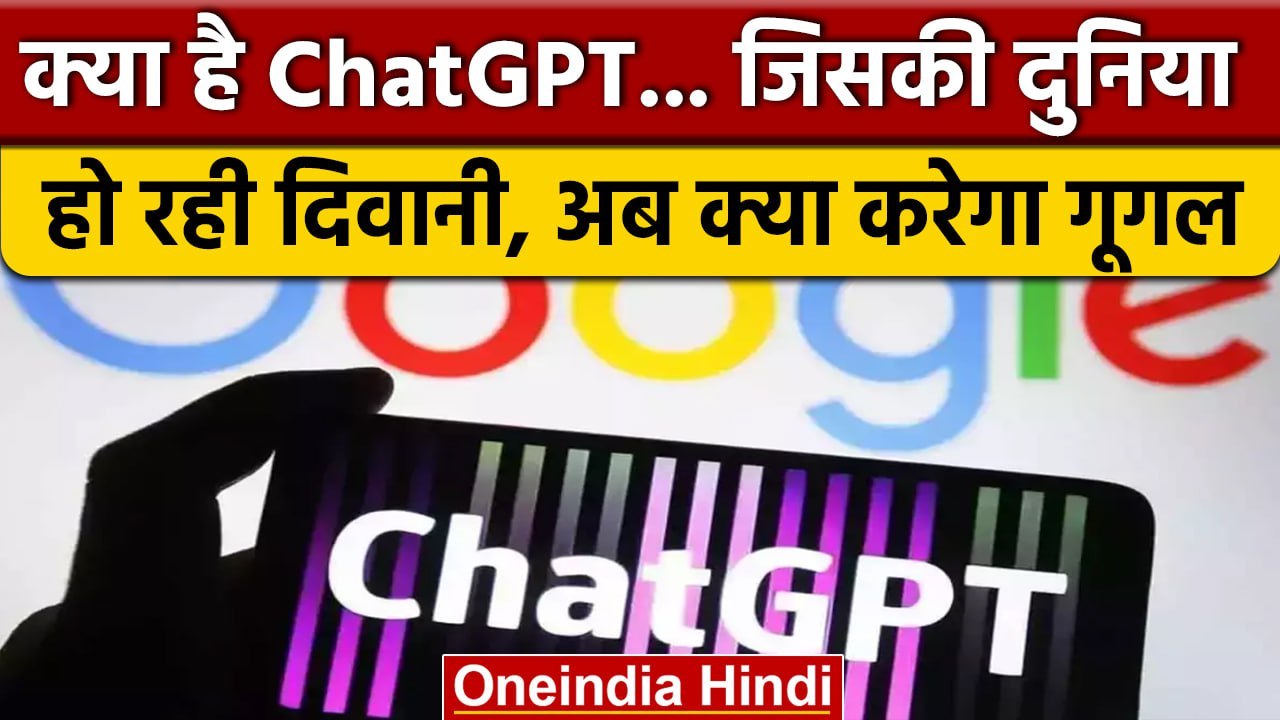 ChatGPT से भिड़ेगा Google | गूगल के सर्चइंजन और ChatGPT में क्या है खास? | वनइंडिया हिंदी