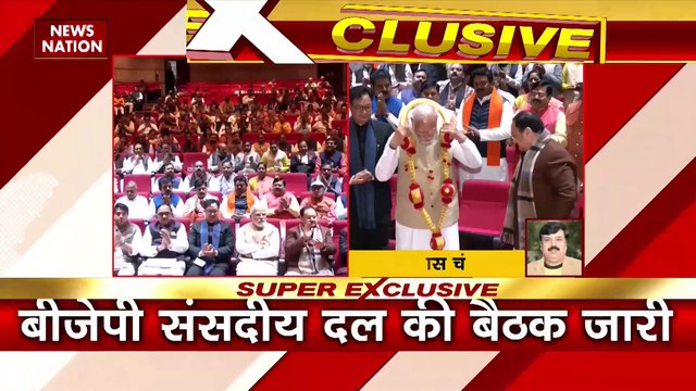 PM Modi Brk : बीजेपी संसदीय दल की बैठक जारी, पीएम मोदी की अध्यक्षता में बैठक