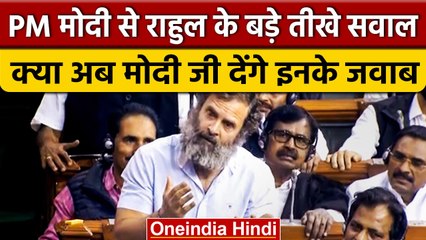 Loksabha में Rahul Gandhi ने PM Narendra Modi से पूछे कई सवाल, जवाब भी मांगा | वनइंडिया हिंदी