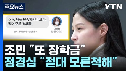 조민 "또 장학금" 정경심 "절대 모른척해"...공개된 '가족 채팅방' / YTN