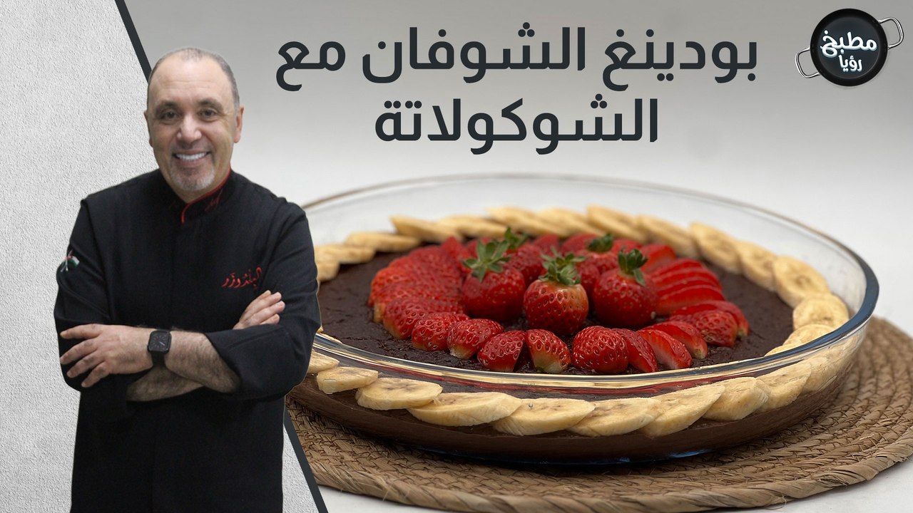 بودينغ الشوفان مع الشوكولاتة