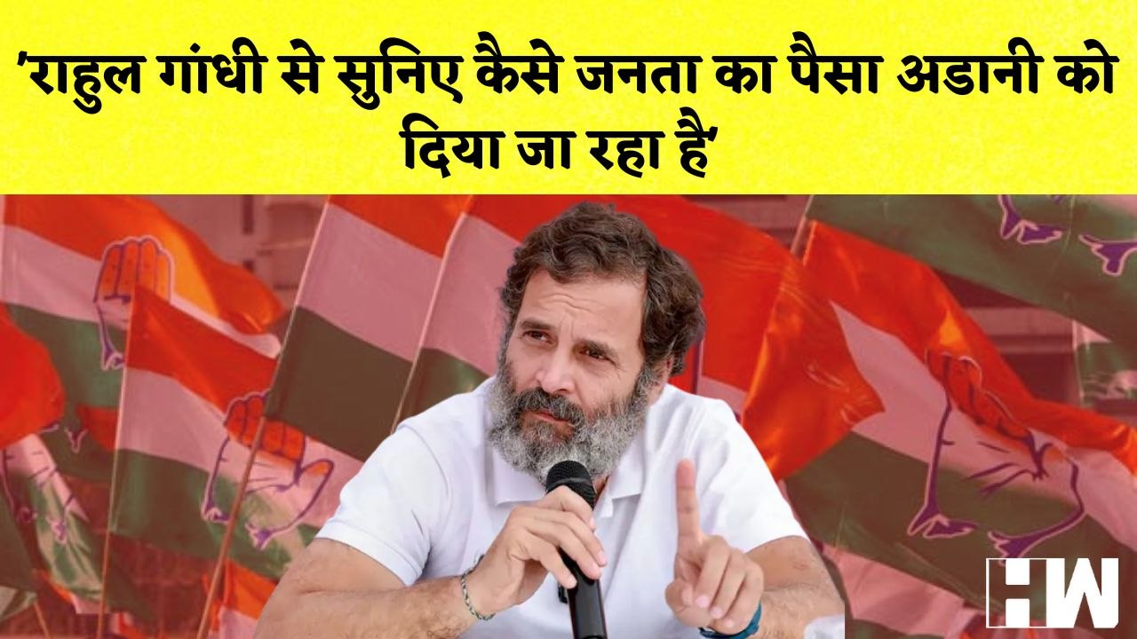 Rahul Gandhi से सुनिए कैसे जनता का पैसा Adani को दिया जा रहा है