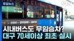 대구 70세 이상 시내버스 무임 승차...전국 최초 / YTN