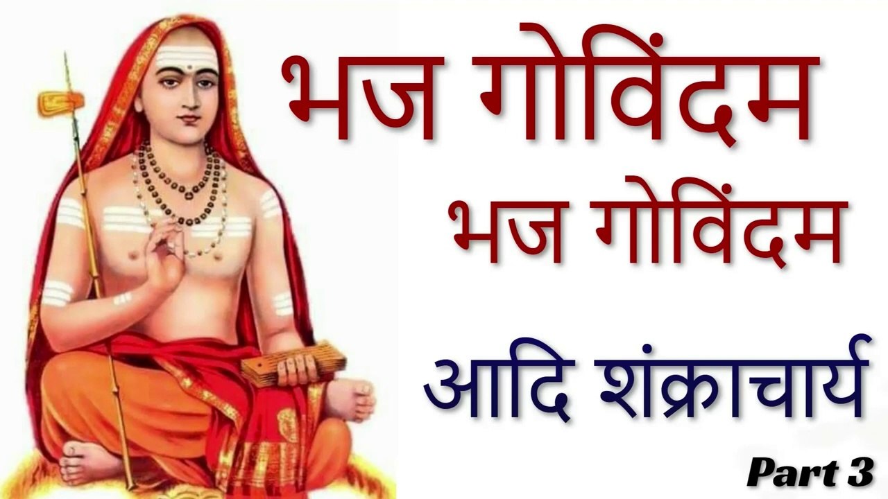 Bhaja Govindam _ Part A-3 _ भज गोविंद _ आदि शंक्राचार्य _ shankaracharya _