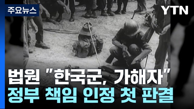 법원, '베트남전 학살' 한국 정부 배상책임 첫 인정... 명백한 불법행위 / YTN