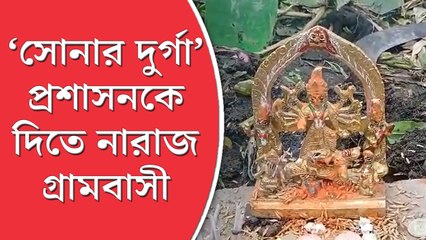 জঙ্গলে পাওয়া ‘সোনার দুর্গা’ প্রশাসনকে দিতে নারাজ গ্রামবাসী
