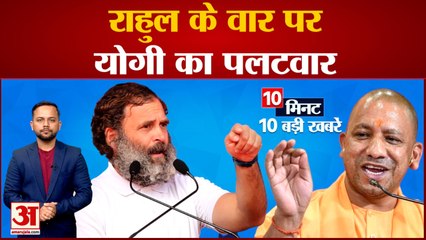 News Headlines: Rahul Gandhi के वार पर योगी आदित्यनाथ का पलटवार समेत 10 बड़ी खबरें