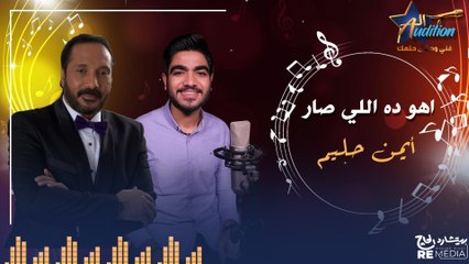 cover - " اهو ده اللي صار " _  بصوت أيمن حليم ✨