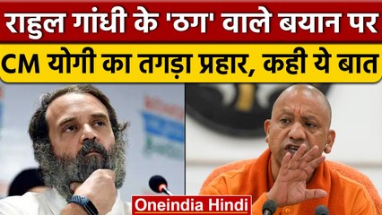 Rahul Gandhi के बयान पर CM Yogi Adityanath का पलटवार, दिया ये करारा जवाब | वनइंडिया हिंदी