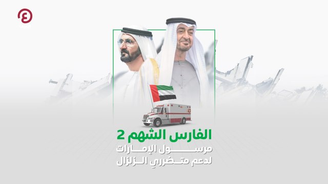 الفارس الشهم 2 مرسول الإمارات لدعم متضرري الزلزال