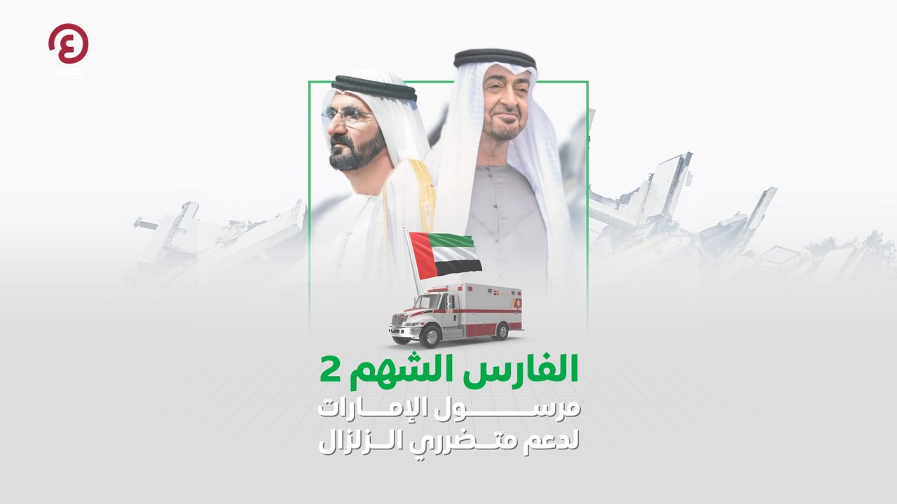 الفارس الشهم 2 مرسول الإمارات لدعم متضرري الزلزال