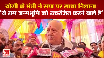 Kanpur News: Yogi के Minister ने SP पर साधा निशाना, बोले 'ये राम जन्मभूमि को रक्तरंजित करने वाले है'