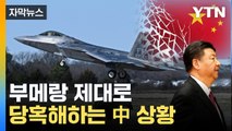 [자막뉴스] 美에 유리한 고지...풍선과 함께 추락한 중국 / YTN