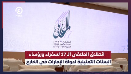 انطلاق الملتقى الـ 17 لسفراء ورؤساء  البعثات التمثيلية لدولة الإمارات في الخارج