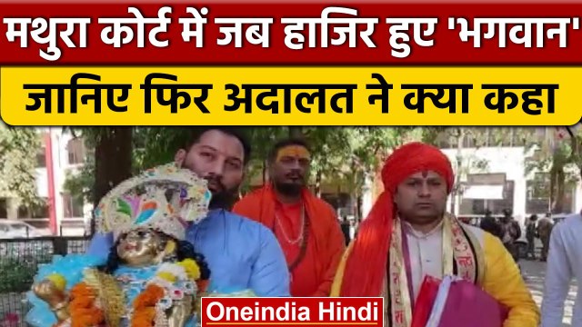 Shri Krishna Janmabhoomi Case: जब Mathura Court में खुद Bhagwan हुए हाजिर | वनइंडिया हिंदी