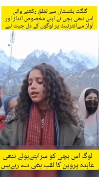 گلگت بلتستان سے تعلق رکھنے والی اس ننھی بچی نے اپنے مخصوص انداز اور آواز سے انٹرنیٹ پر دھوم مچا دی ہے