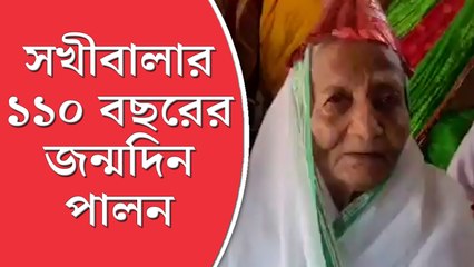 সখীবালার ১১০ বছরের জন্মদিন পালনে ‘দিদির দূত’