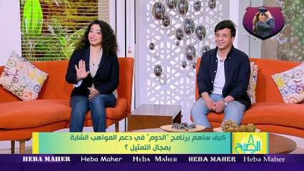 الاعلامية هبة ماهر 8 الصبح - كيف ساهم برنامج "الدوم" في دعم المواهب الشابة بمجال التمثيل ؟الثلاثاء 7 فبراير 2023
