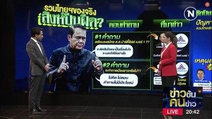 รวมไทยฯ ของจริง "สิงห์ปืนผืด" | ข่าวข้นคนข่าว | NationTV22