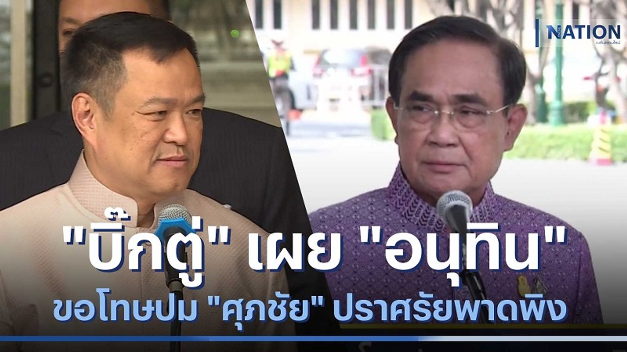 "บิ๊กตู่" เผย "อนุทิน" ขอโทษปม "ศุภชัย" ปราศรัยพาดพิง | ข่าวข้นคนข่าว | NationTV22