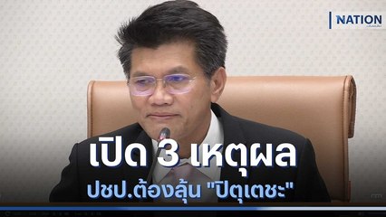เปิด 3 เหตุผล ปชป.ต้องลุ้น "ปิตุเตชะ" | ข่าวข้นคนข่าว | NationTV22