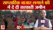 Raipur: साप्ताहिक बाजार लगाने दे दी सरकारी जमीन, हो रहा लाखों का नुकसान, हाउसिंग बोर्ड के ईई का कारनामा