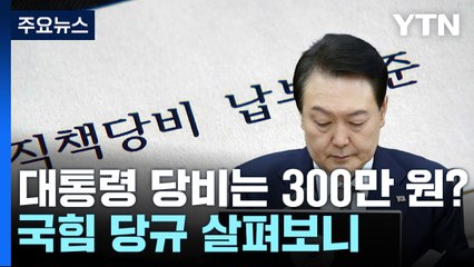 [팩트와이] 윤 대통령 '당비 300만 원'은 정해져 있는 것 아니다?...국민의힘 당규 봤더니 / YTN