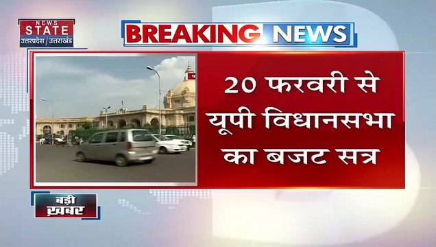 Uttar Pradesh News : 20 फरवरी से यूपी विधानसभा का शुरू होगा बजट सत्र