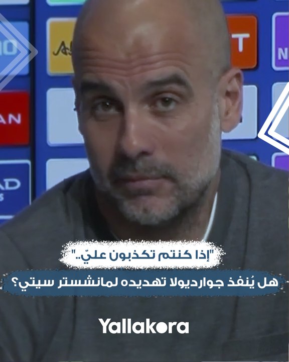 "إذا كنتم تكذبون عليّ.." هل يُنفذ جوارديولا تهديده لمانشستر سيتي بعد اتهامات رابطة بريميرليج؟.. شاهد ماذا قال