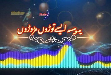 Ye paisa khai | یہ پیسہ ھے | khabar__خبر