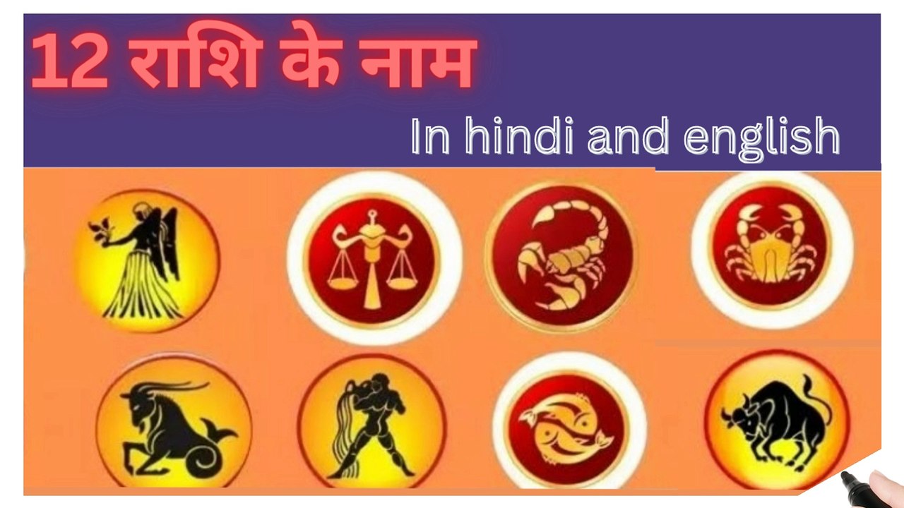 12 rashi name in hindi&english/12 zodiac name in hindi &english/commen ...