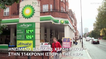 Υπερδιπλασίασε τα κέρδη της η BP λόγω ρωσικής εισβολής στην Ουκρανία
