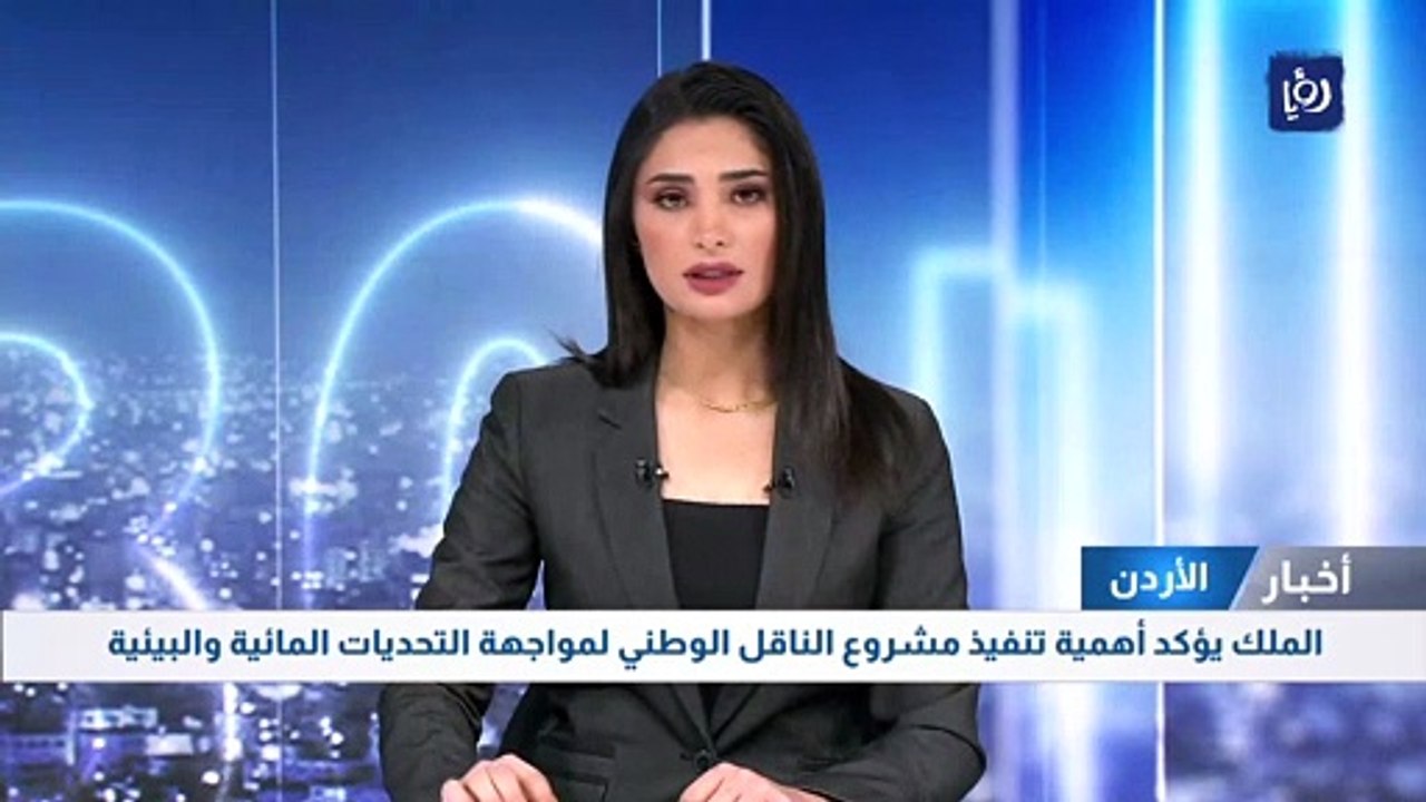 الملك يؤكد أهمية تنفيذ مشروع الناقل الوطني لمواجهة التحديات المائية والبيئية