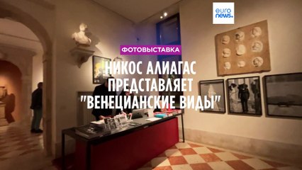 Никос Алиагас представляет "Венецианские виды"