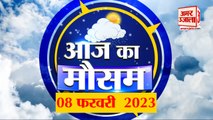 Weather Forecast 8 February 2023 | देखिए क्या है आपके यहां मौसम का हाल | Weather Report Today