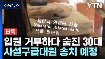 [단독] 강제입원 거부하다 숨진 30대...'제압' 사설구급대원 송치 예정 / YTN