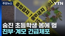 인천 초등학생 몸에 멍든 채 사망...부모 긴급체포 / YTN