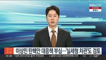 이상민 탄핵안 대응책 부심…'실세형 차관'도 검토