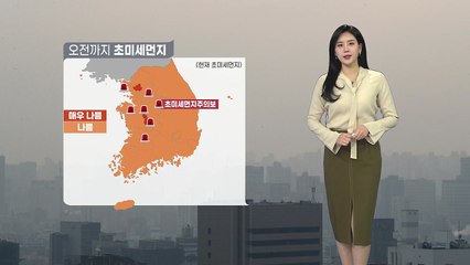 [날씨] 오늘 오전까지 초미세먼지 기승...예년보다 온화 / YTN