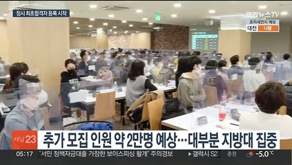 정시 합격자 등록 시작…지방대 충원 또 '비상등'