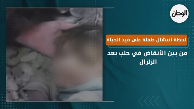 لحظة انتشال طفلة على قيد الحياة من بين الأنقاض في حلب بعد الزلزال