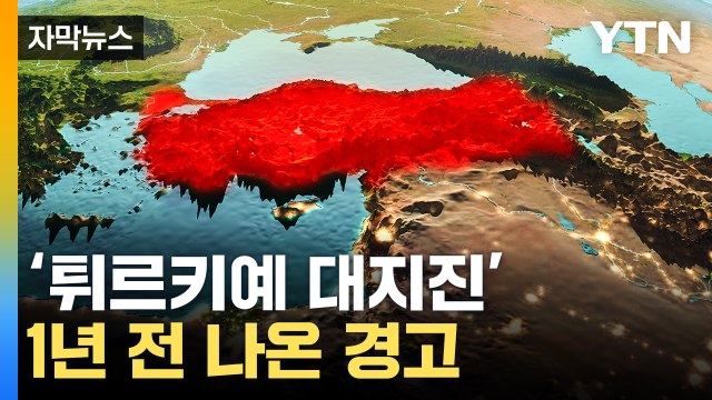 [자막뉴스] 이미 예견됐던 튀르키예 대지진 이대로 가면... / YTN