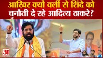 Maharastra Political Crisis: Aditya Thackeray की CM Shinde को वर्ली से चुनाव लड़ने की खुली चुनौती