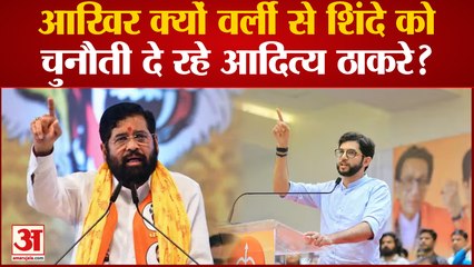 Maharastra Political Crisis: Aditya Thackeray की CM Shinde को वर्ली से चुनाव लड़ने की खुली चुनौती